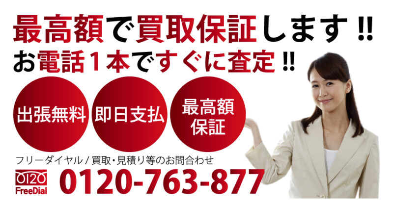 最高額買取　100％の顧客満足度に挑戦します！最高額の料金と高品質なサービスでご提供します!!　フリーダイヤル / 回収・買取・見積り等のお問合わせ 電話：0120-763-877