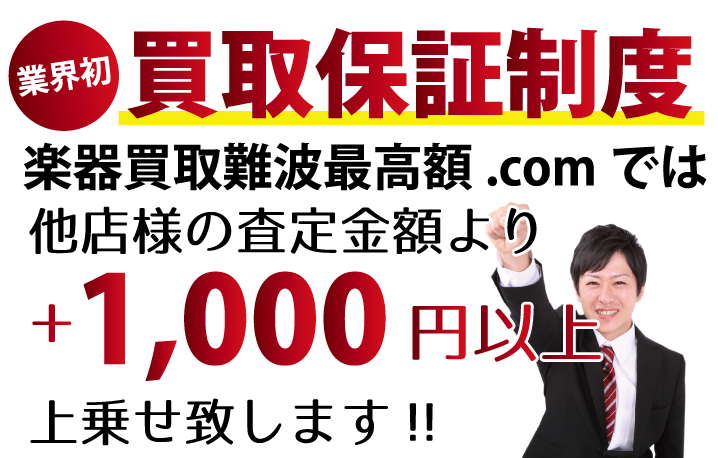 楽器買取難波最高額.comでは、他店様の査定金額より+1,000円以上上乗せ致します！業界初の買取保証制度です。