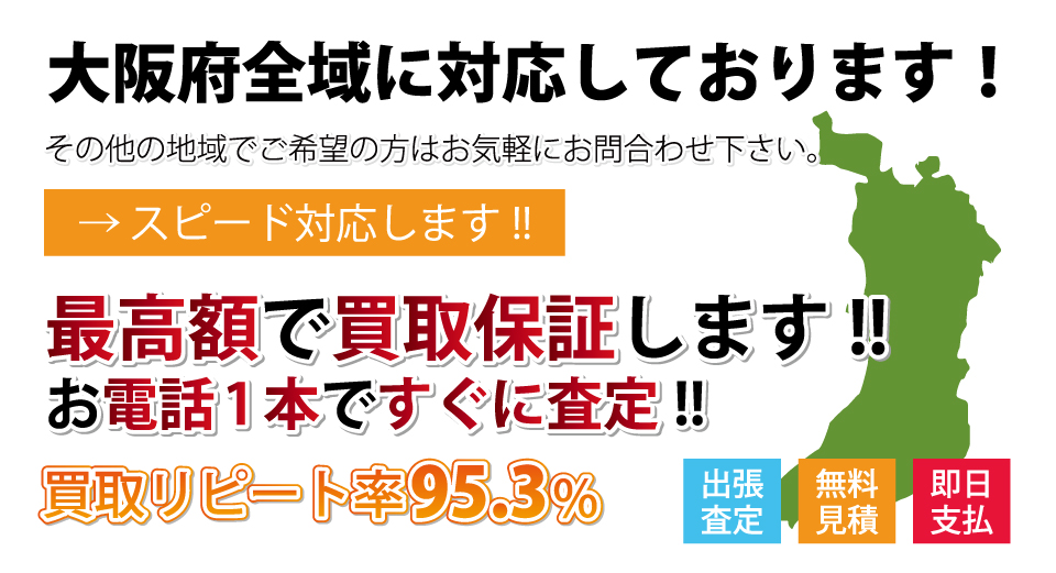 大阪府全域に対応しております！その他の地域の方も、お気軽にご相談ください。出張査定 無料見積 即日支払 現金決済