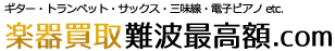 大阪の楽器買取は楽器買取難波最高額.com 最高額保証付